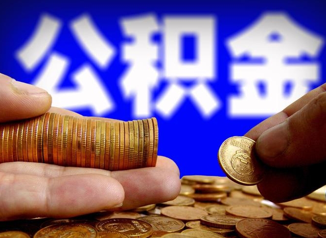 南漳离开一个城市公积金可以全取出来吗（离开一座城市公积金）
